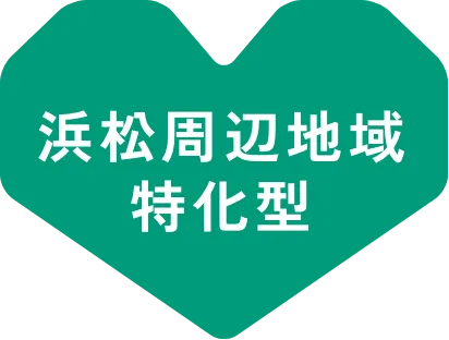 浜松周辺地域特化型