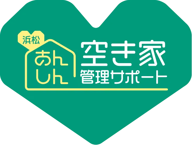 空き家管理サポート